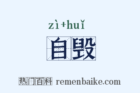自毁是什么意思的图片
